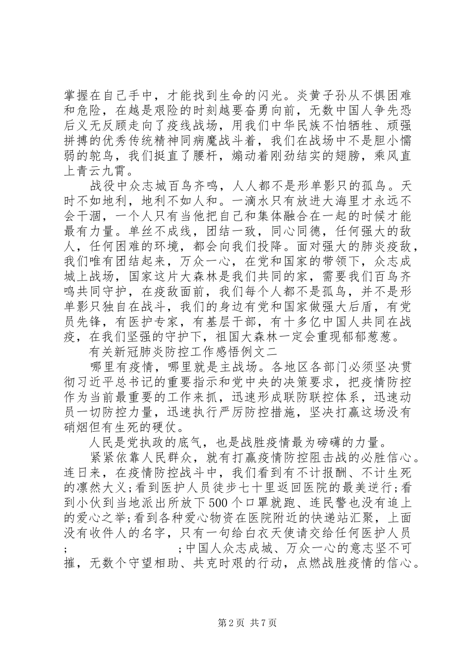 有关新冠肺炎防控工作感悟例文多篇_第2页