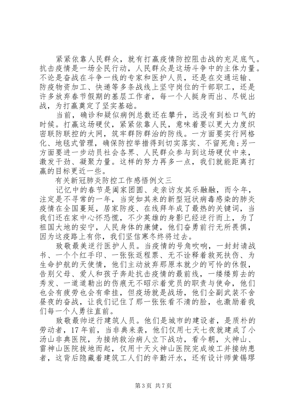 有关新冠肺炎防控工作感悟例文多篇_第3页