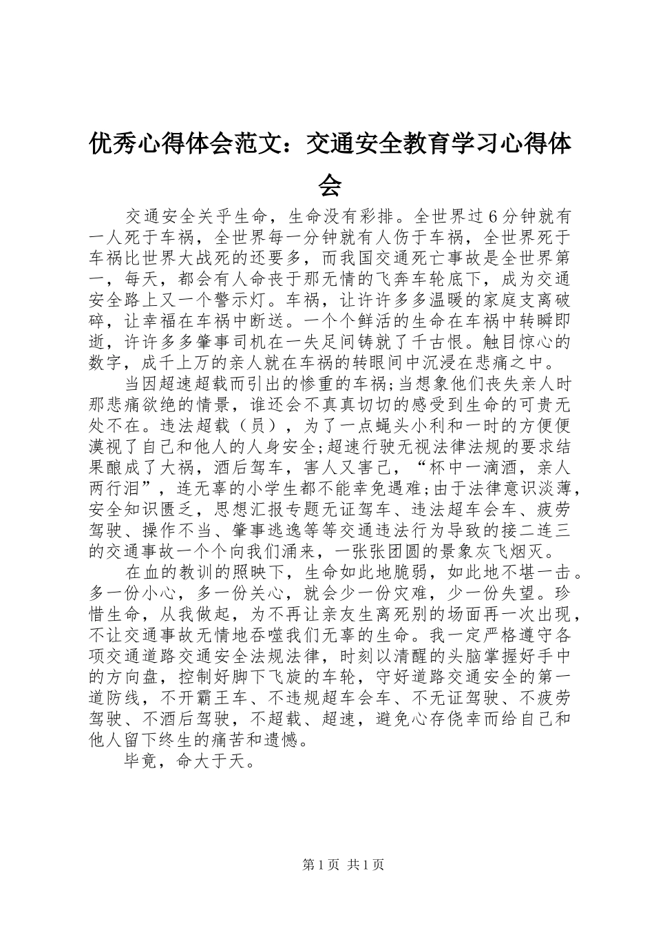 优秀心得体会范文：交通安全教育学习心得体会_第1页