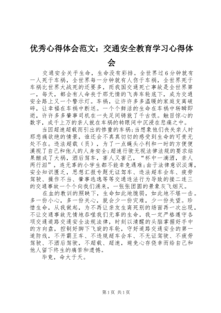 优秀心得体会范文：交通安全教育学习心得体会