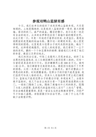 参观双鸭山监狱有感