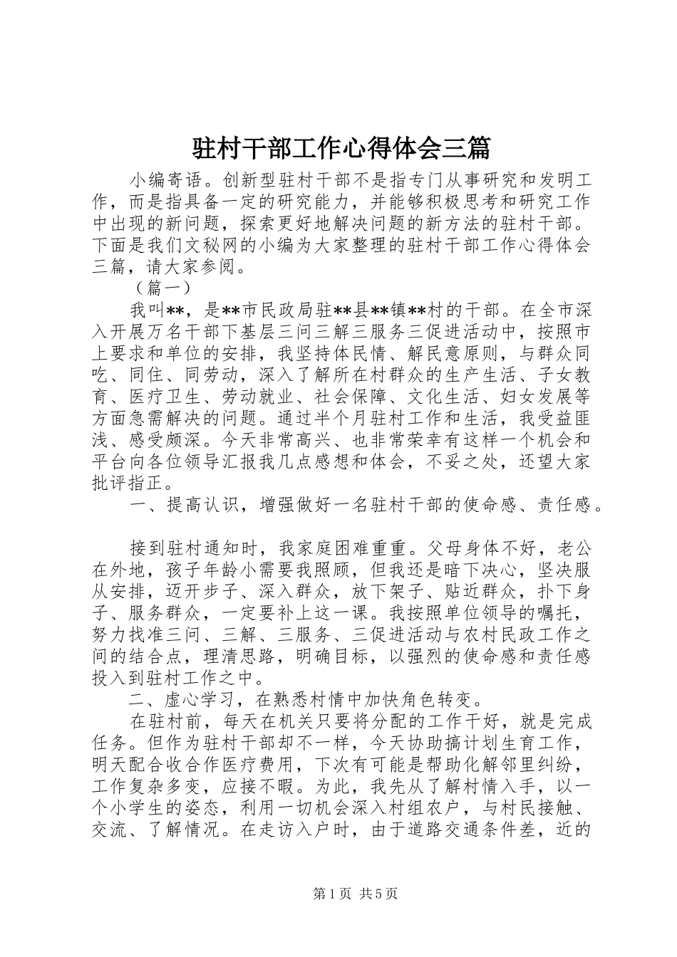 驻村干部工作心得体会三篇_第1页