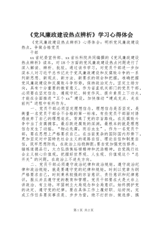 《党风廉政建设热点辨析》学习心得体会