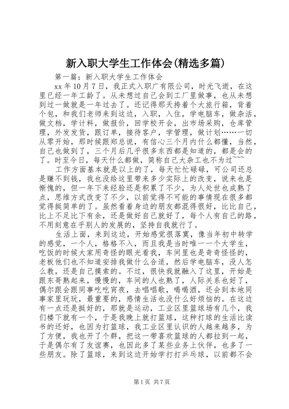 新入职大学生工作体会(精选多篇)_第1页
