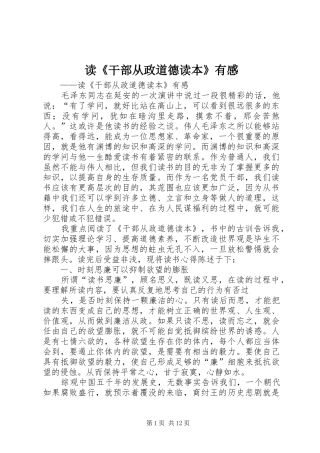 读《干部从政道德读本》有感