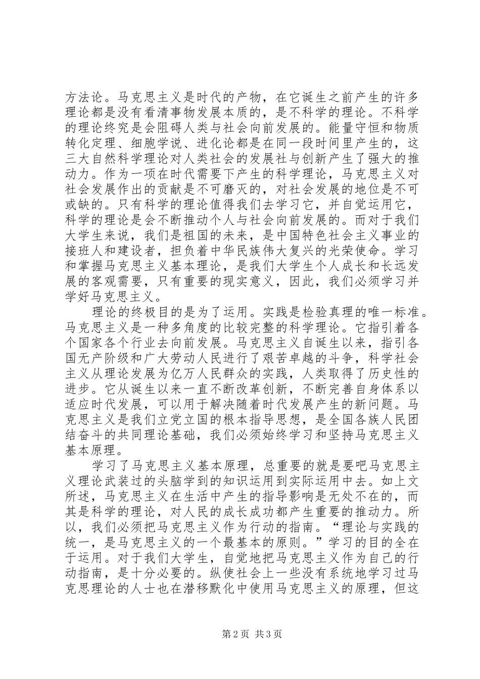 《马克思基本理论》学习心得[定稿]_第2页