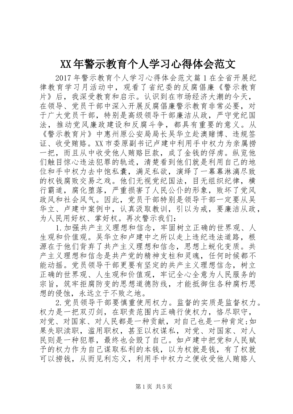 XX年警示教育个人学习心得体会范文_第1页