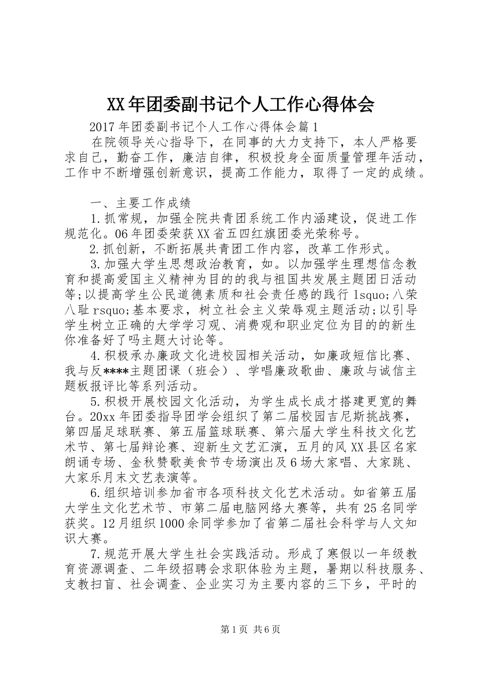 XX年团委副书记个人工作心得体会_第1页