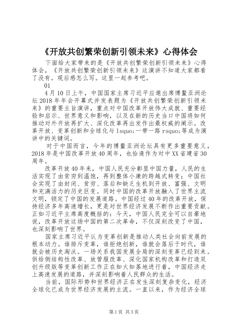 《开放共创繁荣创新引领未来》心得体会_第1页