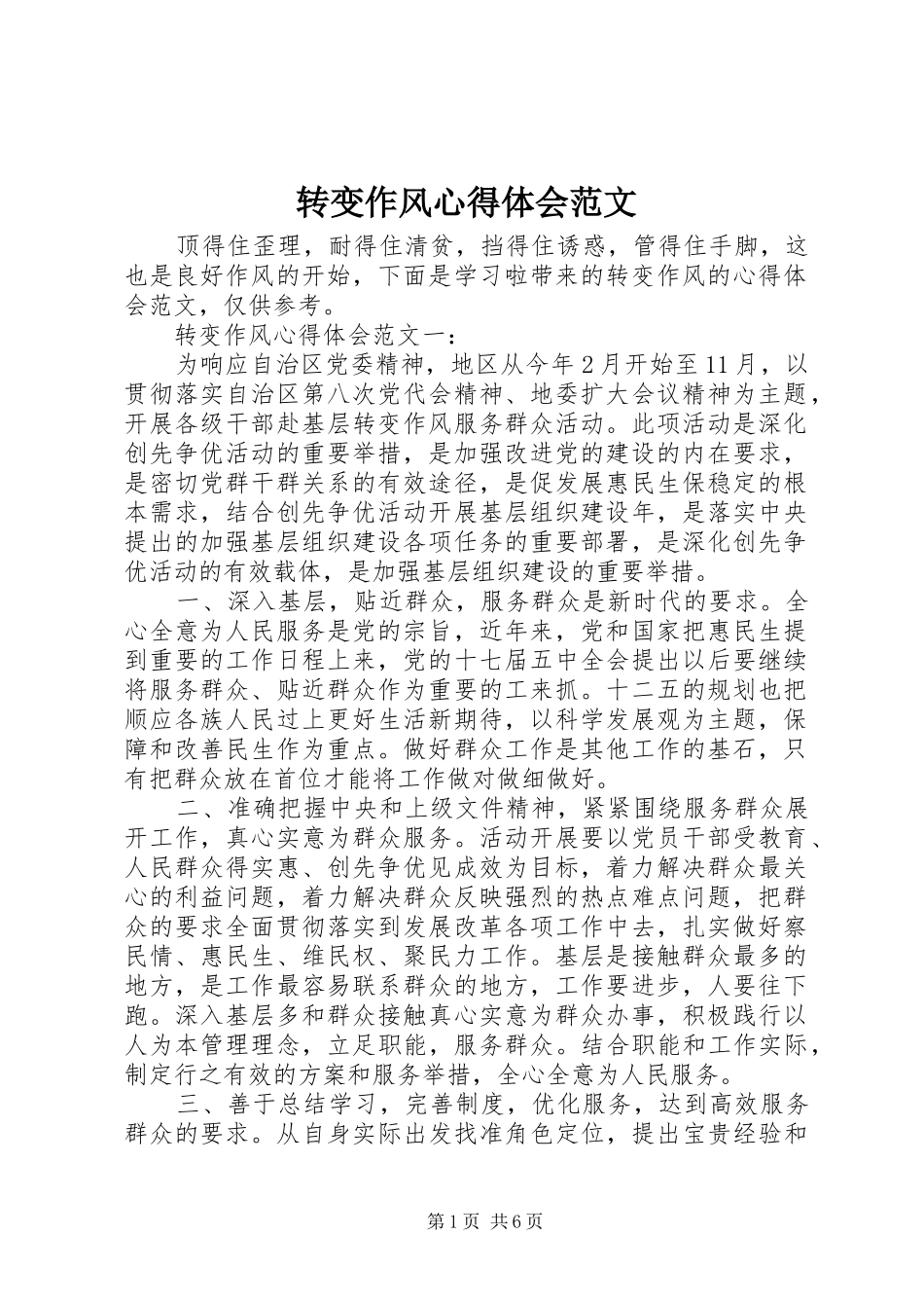 转变作风心得体会范文_第1页