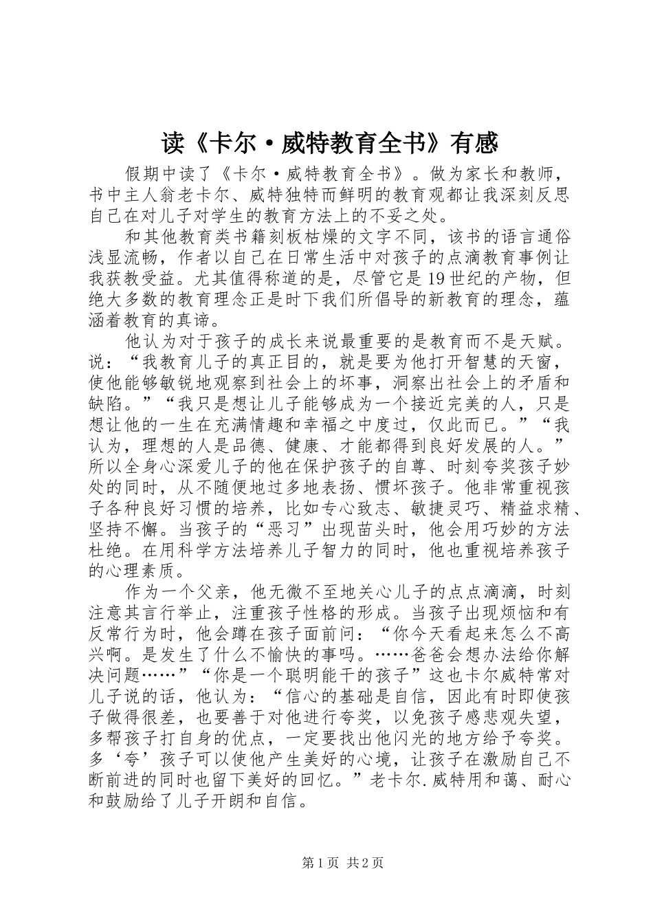 读《卡尔·威特教育全书》有感_第1页