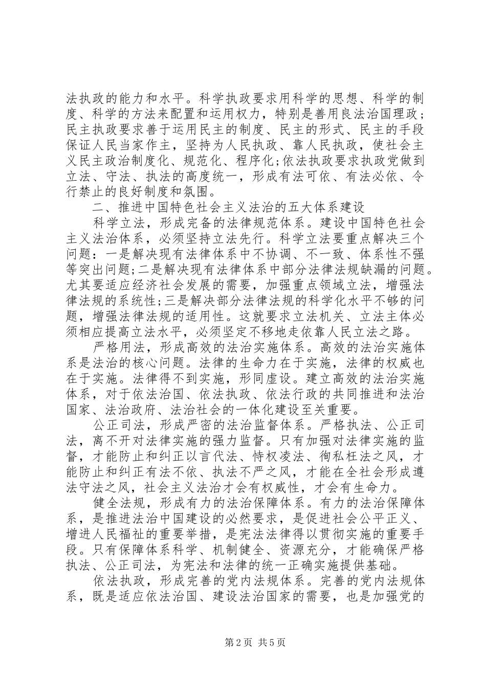 关于学习“依法治国”的心得体会精编_第2页