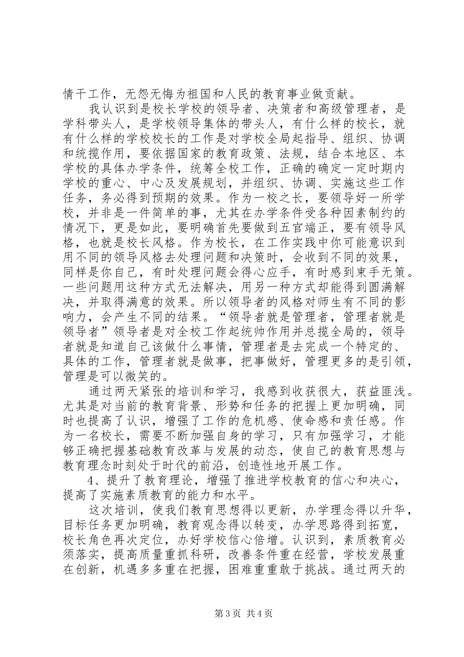 远程校长培训心得体会范文_第3页