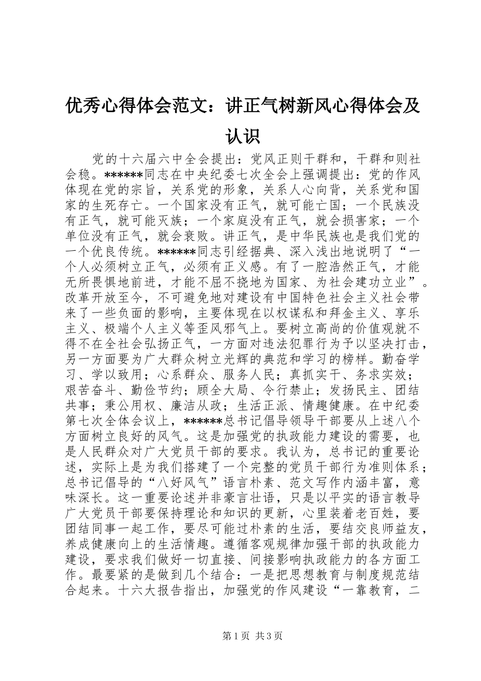 优秀心得体会范文：讲正气树新风心得体会及认识_第1页