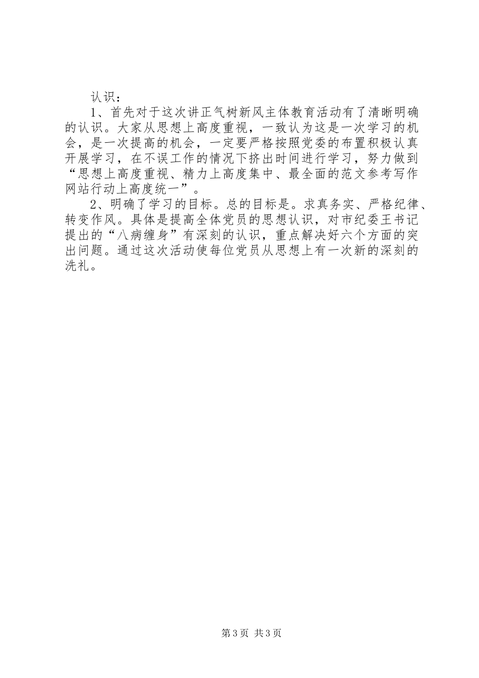 优秀心得体会范文：讲正气树新风心得体会及认识_第3页