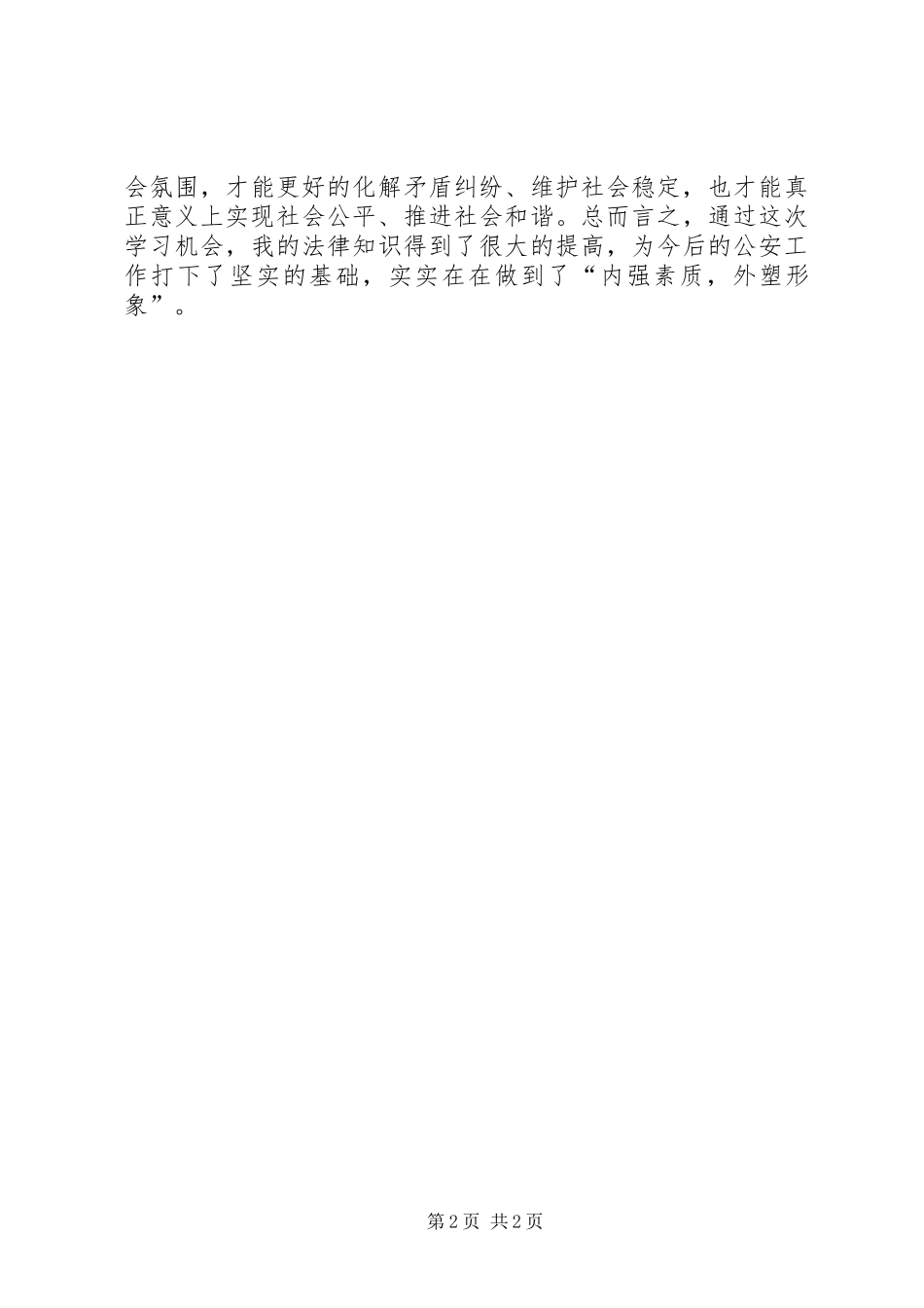 《集会游行示威法》学习心得_第2页
