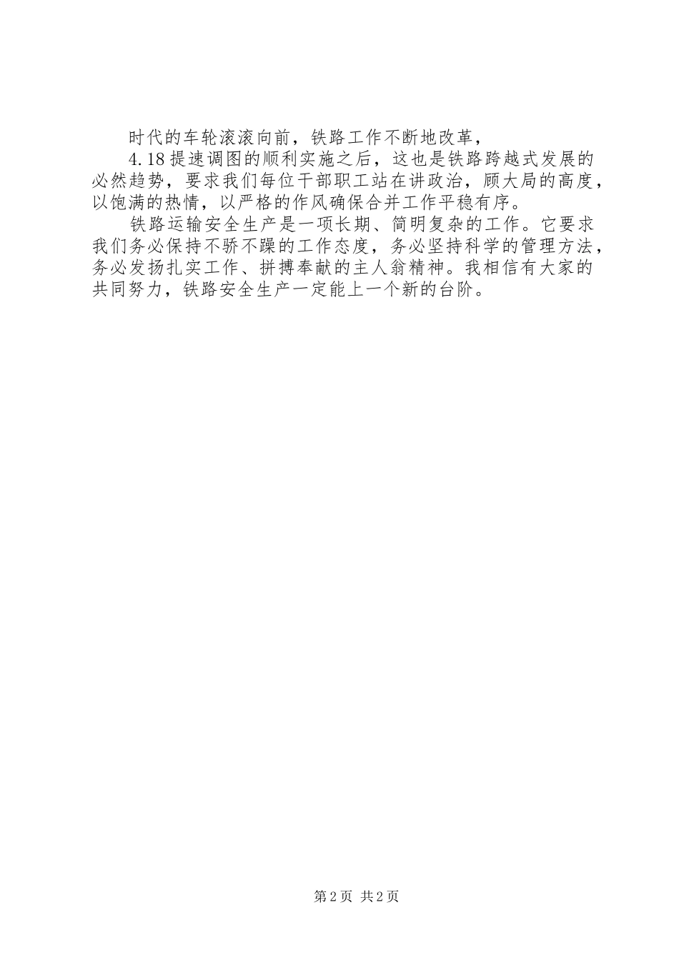 铁路安全生产稿多一份安全责任感_第2页