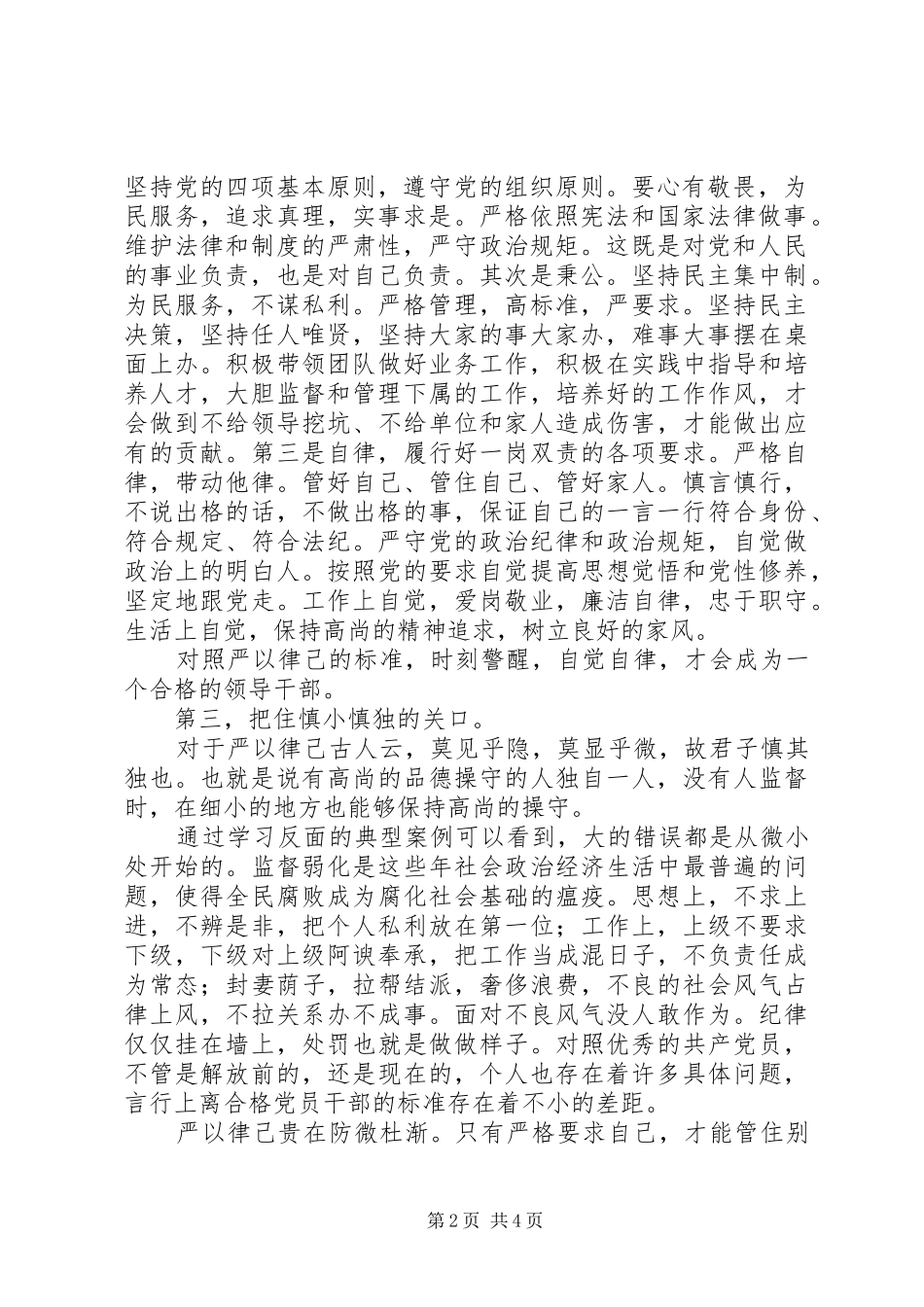 三严三实教育专题严以律己心得体会_第2页