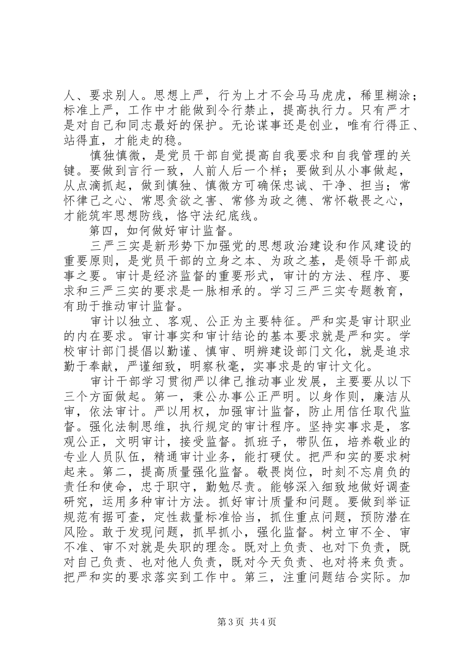 三严三实教育专题严以律己心得体会_第3页