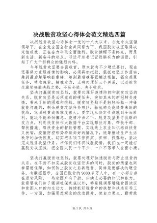 决战脱贫攻坚心得体会范文精选四篇