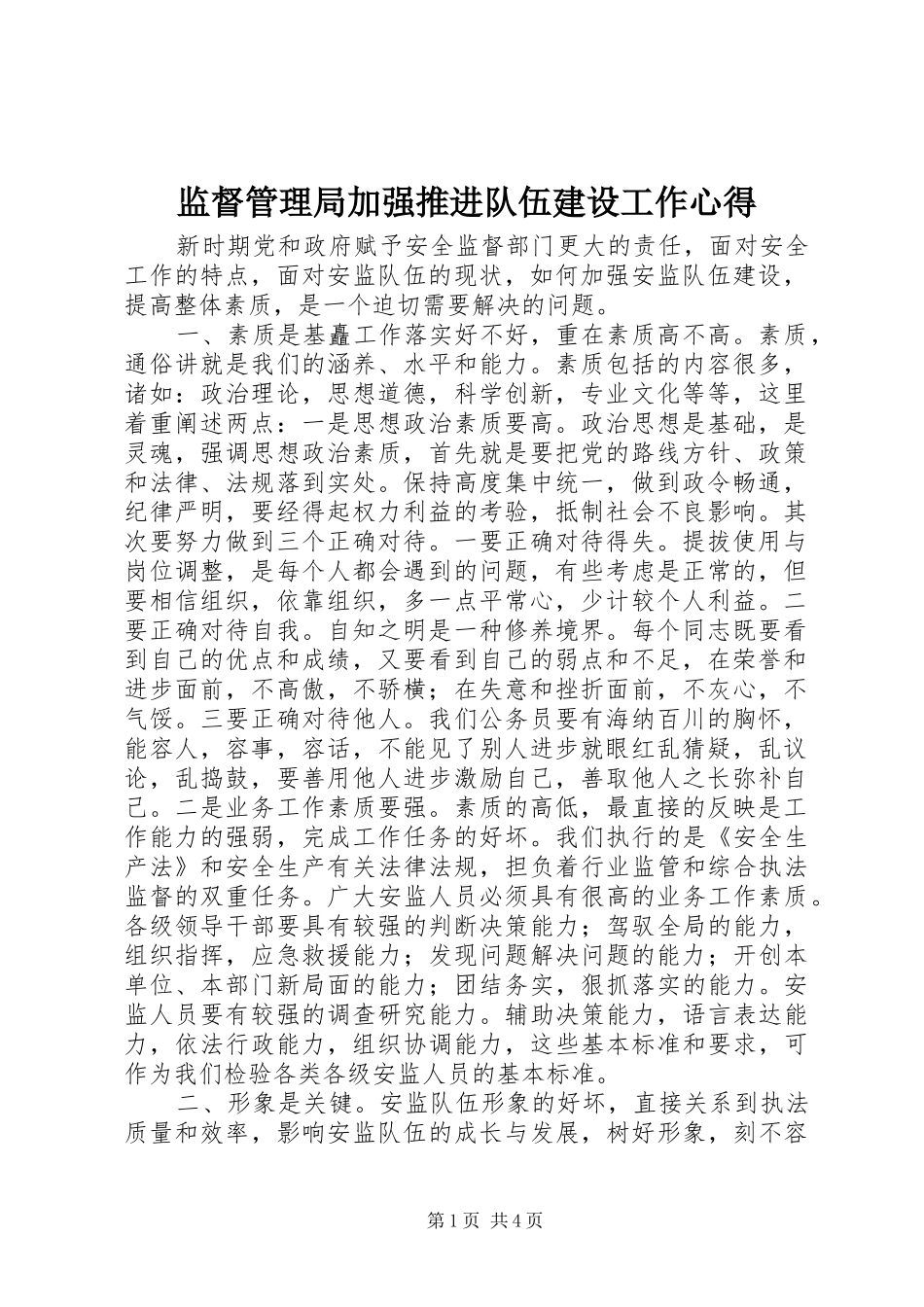 监督管理局加强推进队伍建设工作心得_第1页