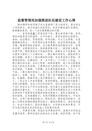 监督管理局加强推进队伍建设工作心得