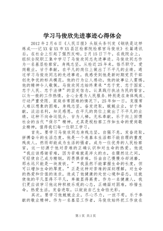 学习马俊欣先进事迹心得体会