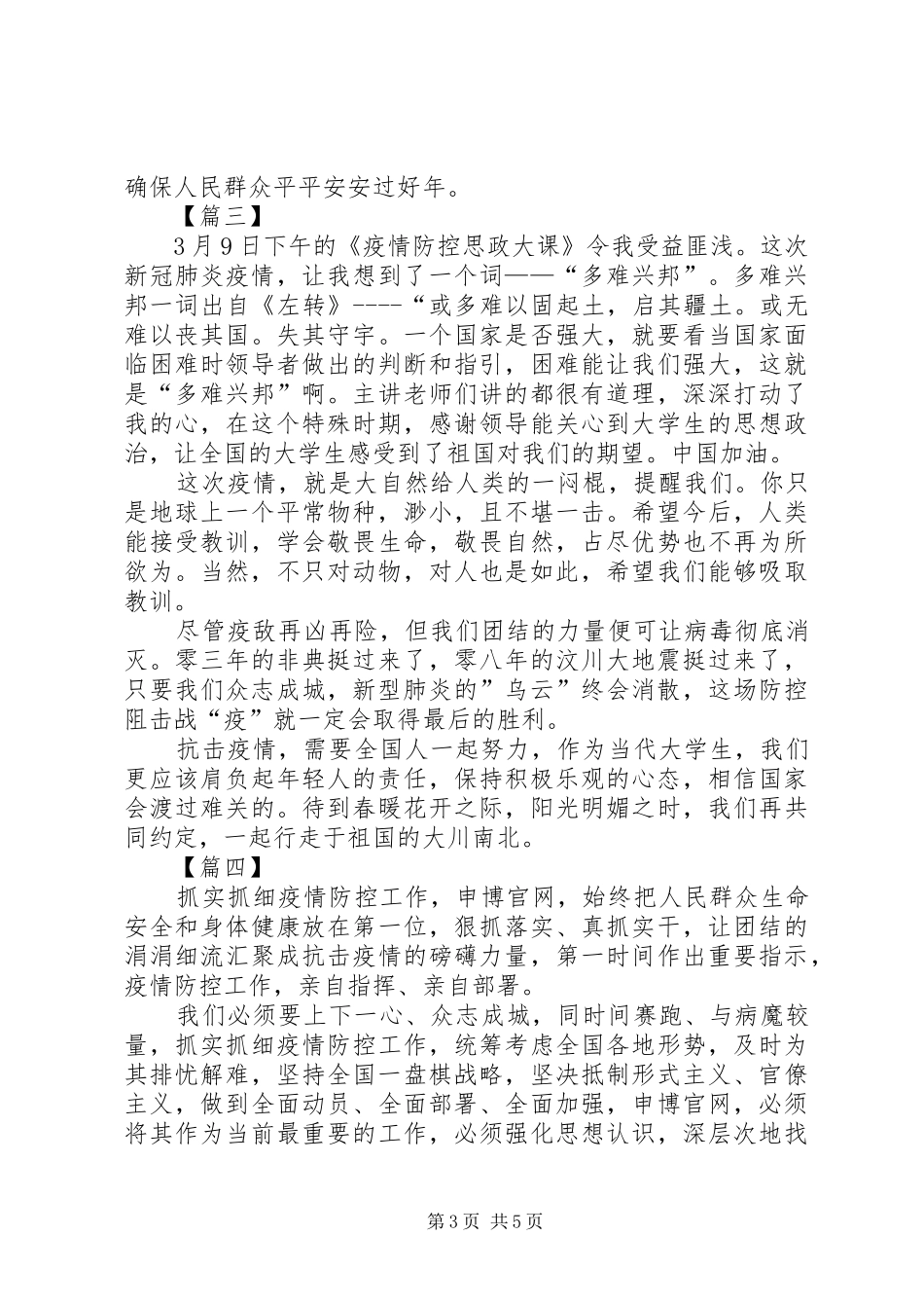 疫情防控思政大课心得体会五篇_第3页