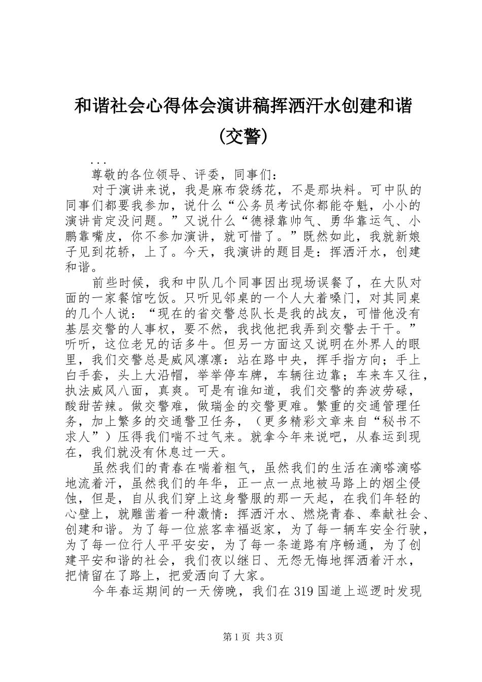 和谐社会心得体会演讲稿挥洒汗水创建和谐(交警)_第1页