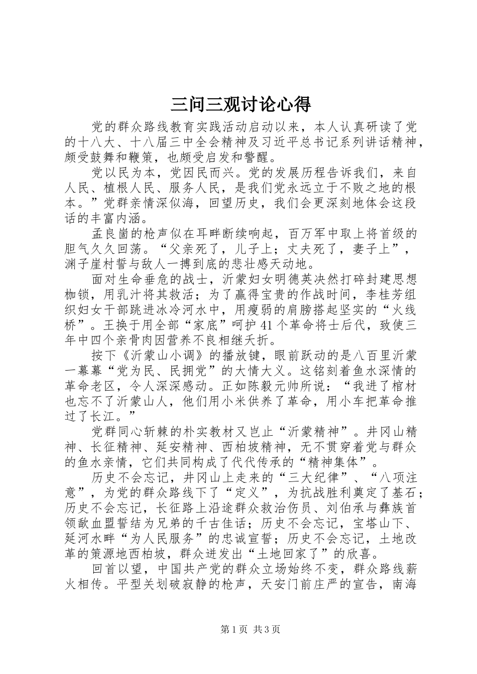 三问三观讨论心得_第1页