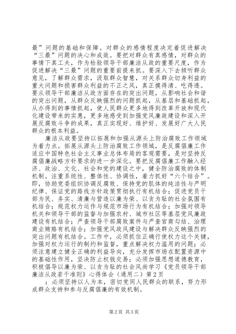 学习《党员领导干部廉洁从政若干准则》心得体会（通用二）_第2页