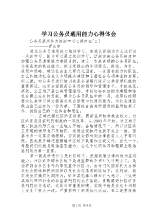 学习公务员通用能力心得体会