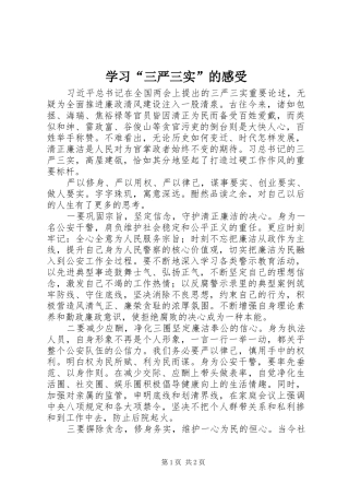 学习“三严三实”的感受