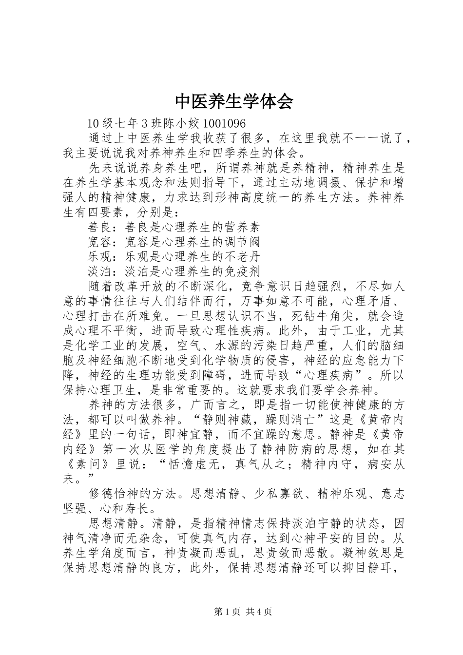 中医养生学体会_第1页