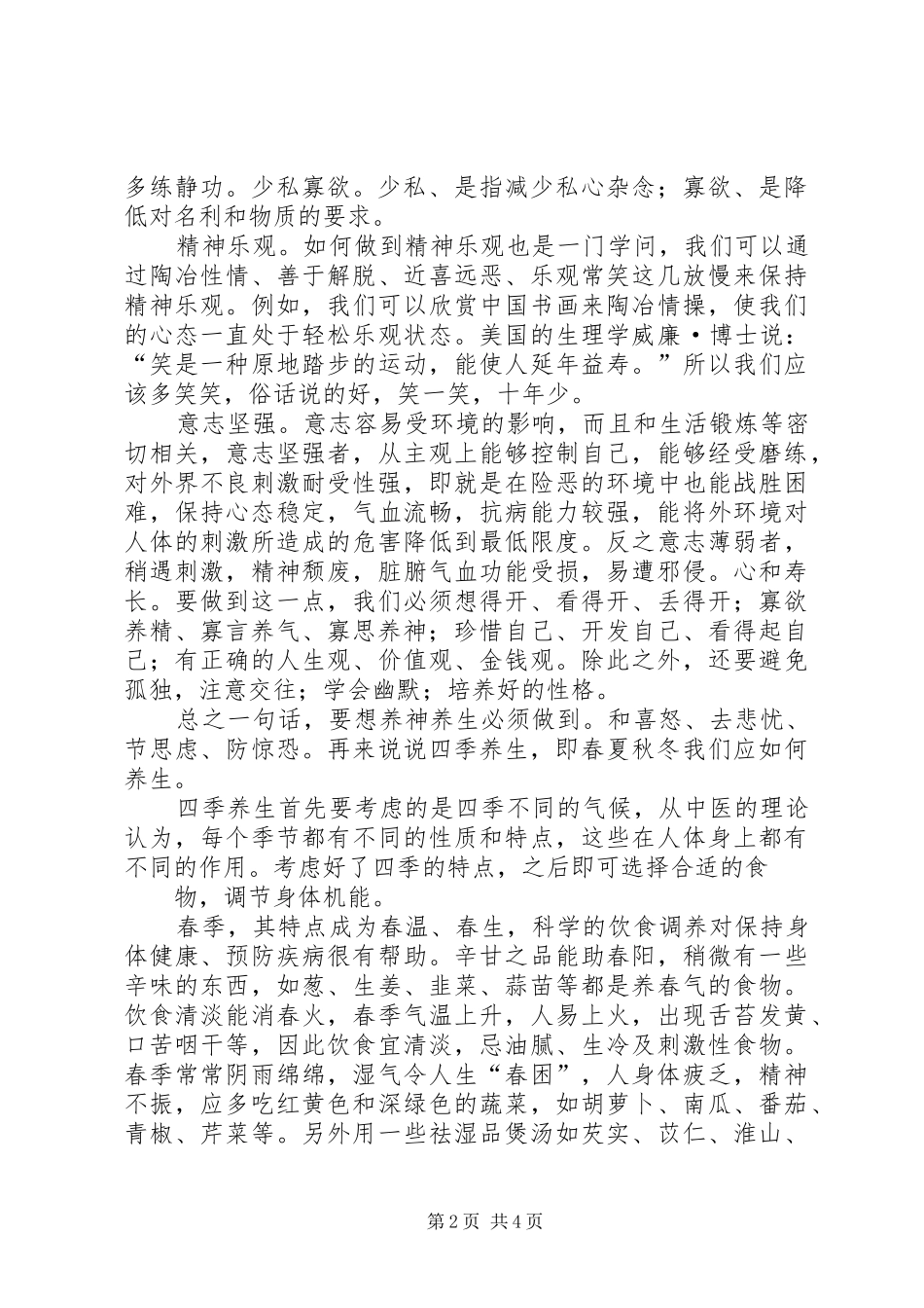 中医养生学体会_第2页