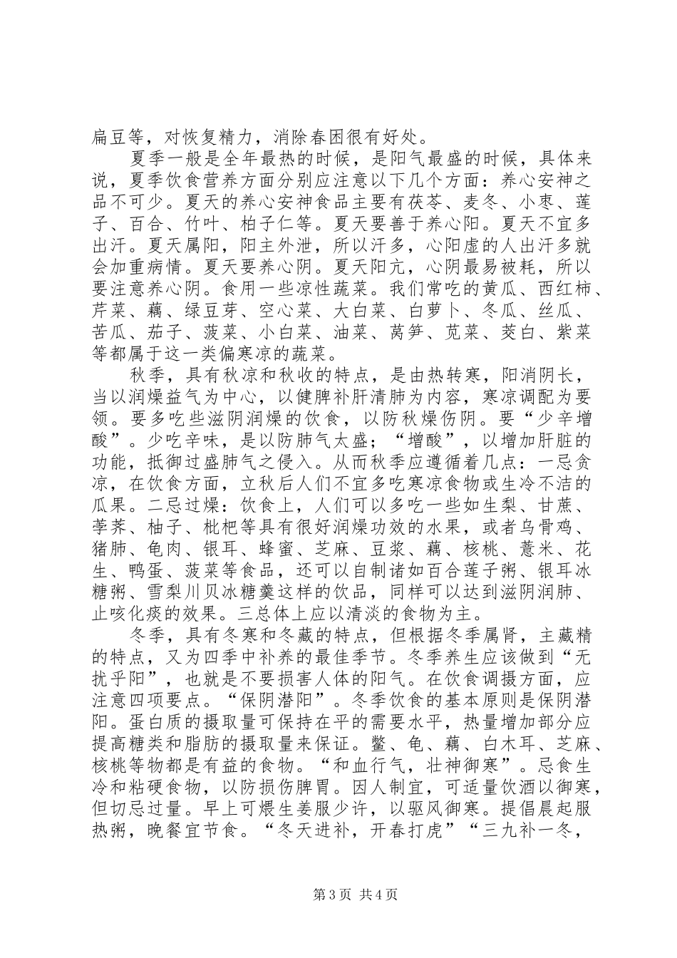 中医养生学体会_第3页