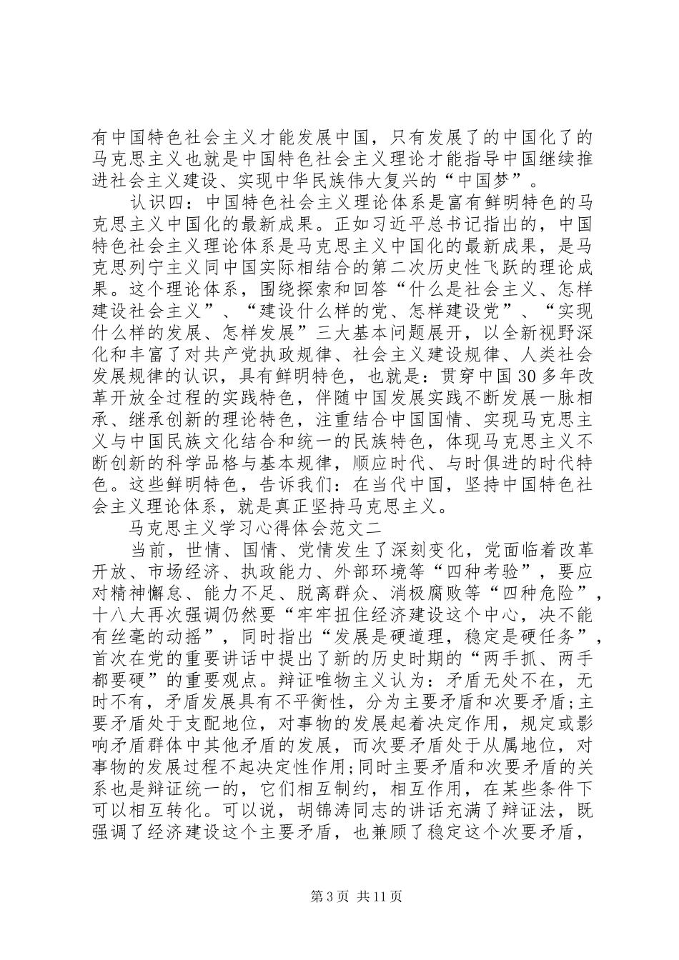 马克思主义学习心得体会多篇_第3页