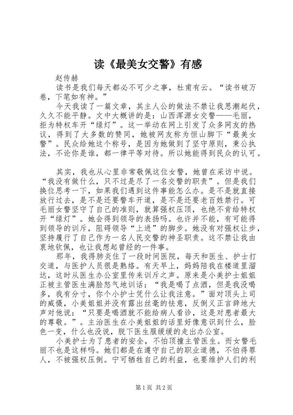 读《最美女交警》有感_第1页