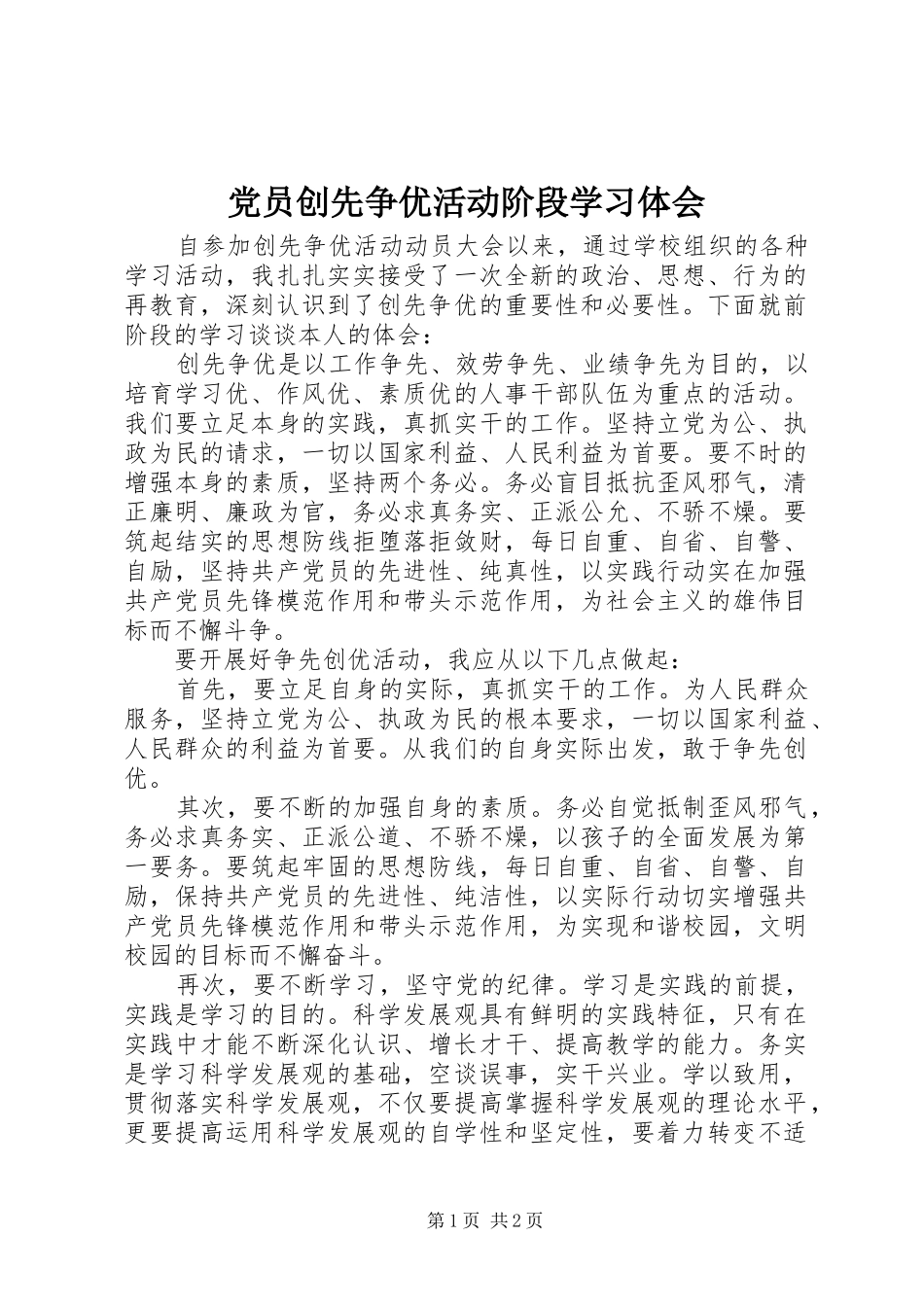 党员创先争优活动阶段学习体会_第1页