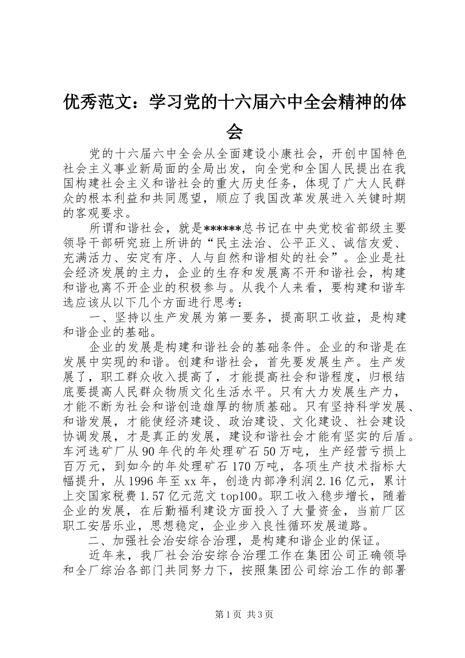 优秀范文：学习党的十六届六中全会精神的体会_第1页