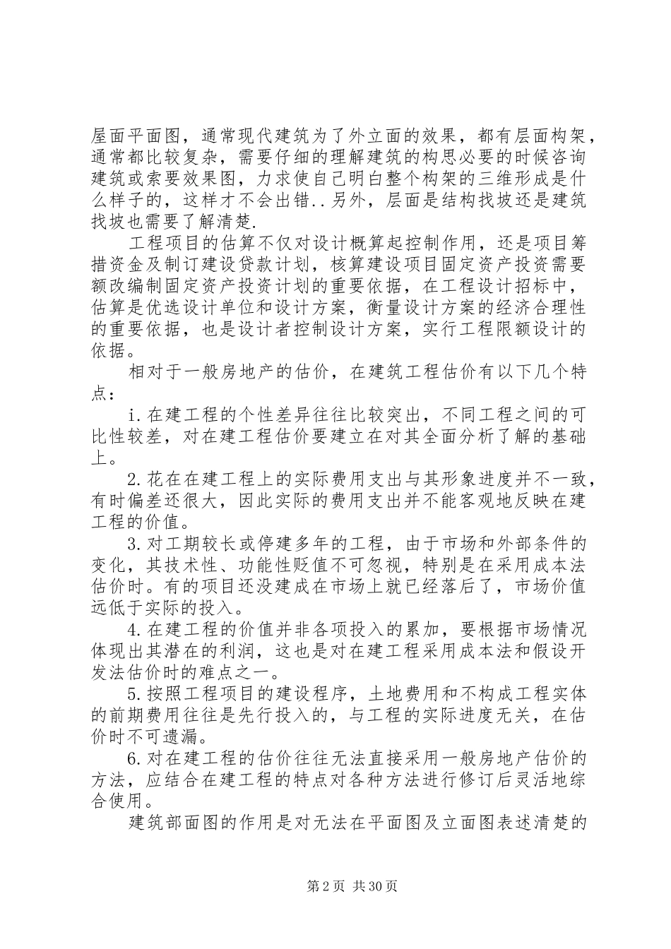 工程估价学习心得_第2页
