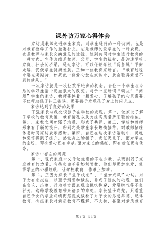 课外访万家心得体会