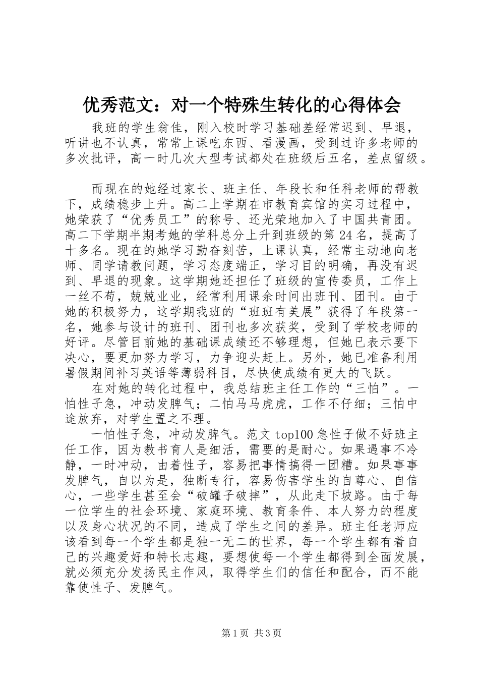 优秀范文：对一个特殊生转化的心得体会_第1页
