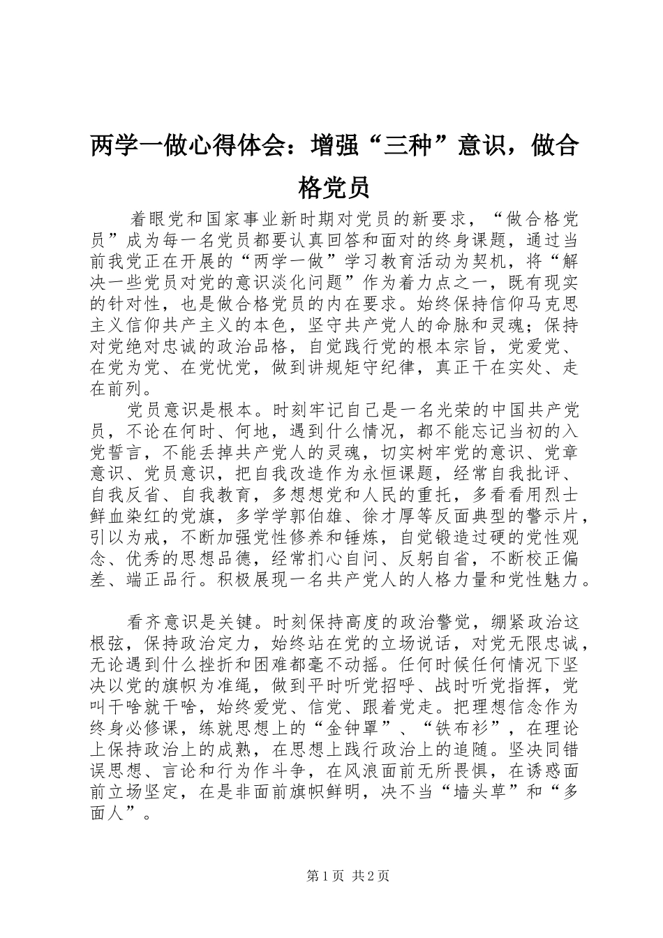两学一做心得体会：增强“三种”意识，做合格党员_第1页