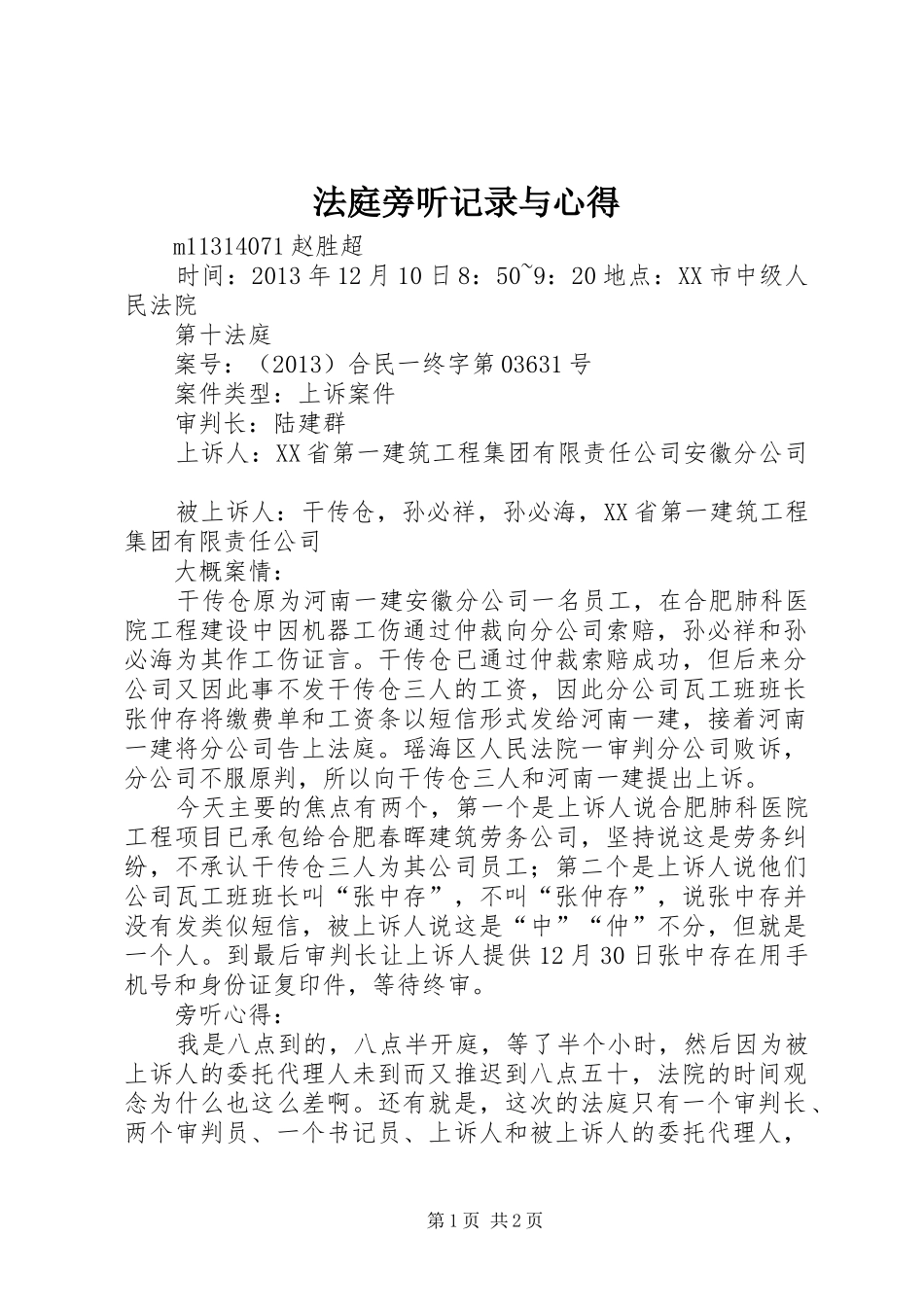 法庭旁听记录与心得_第1页