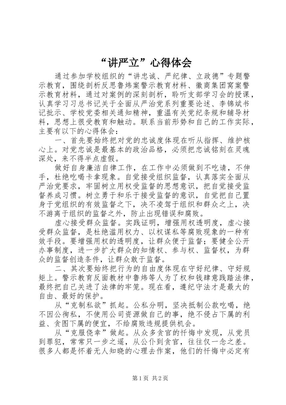 “讲严立”心得体会_第1页