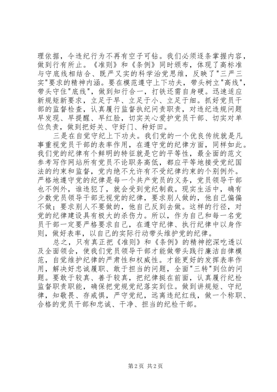 纪检干部《准则》和《条例》学习心得_第2页