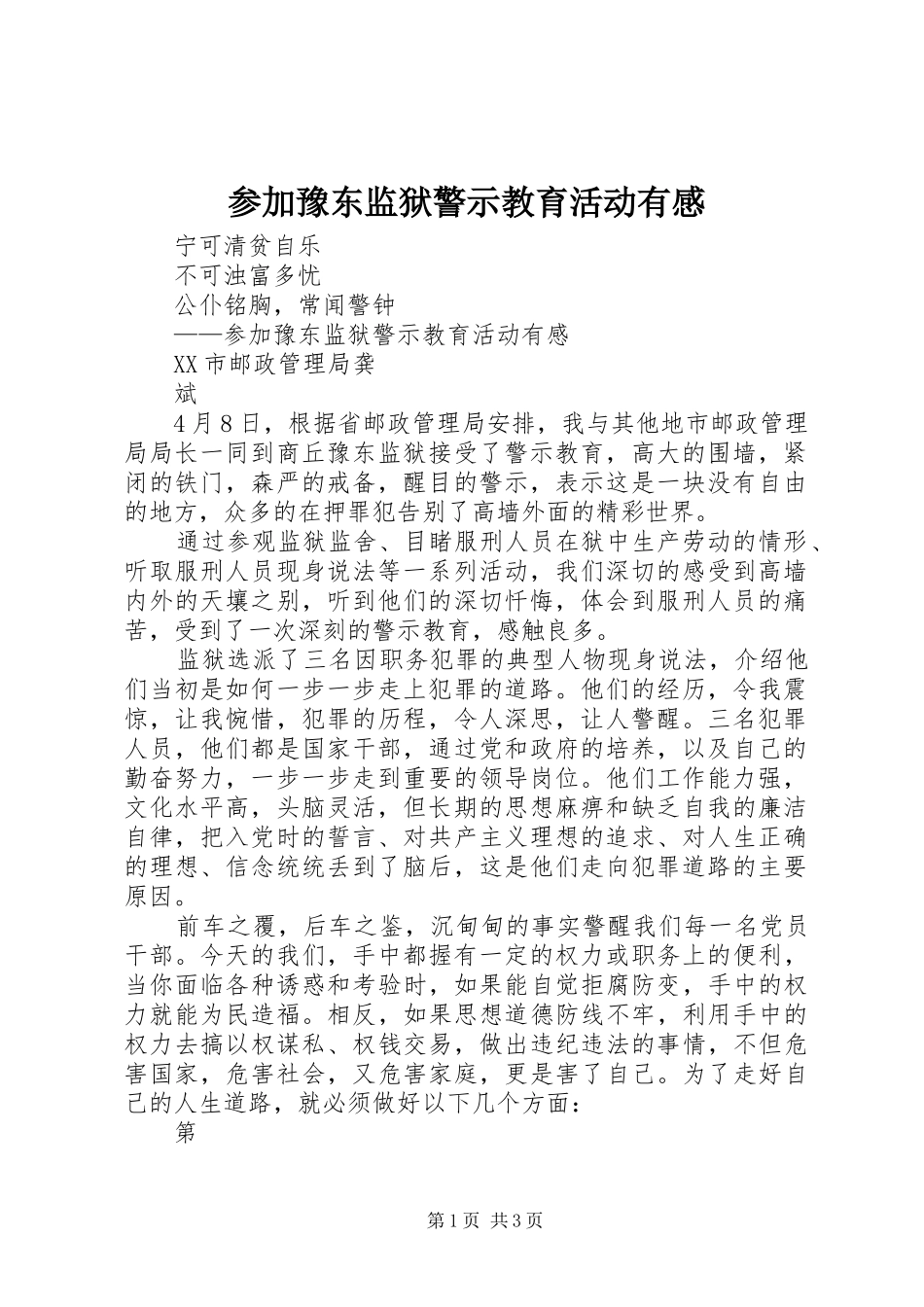 参加豫东监狱警示教育活动有感_第1页