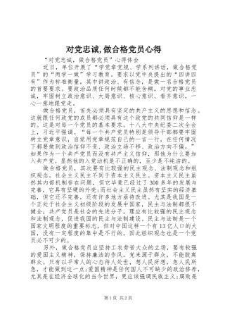 对党忠诚,做合格党员心得