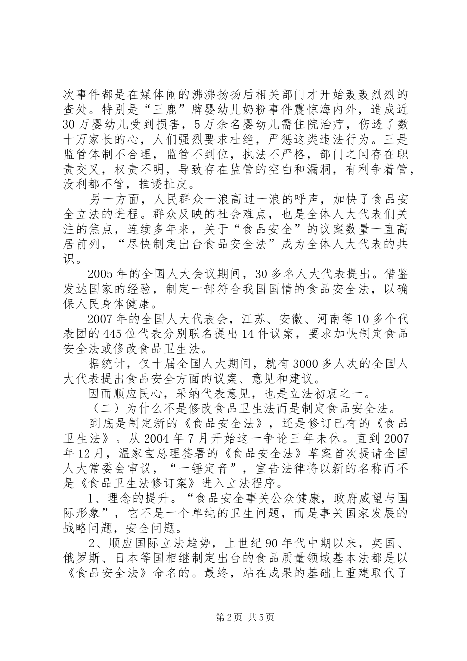 食品安全法心得体会_第2页
